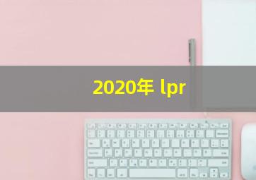 2020年 lpr